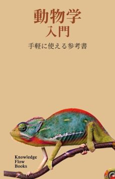 動物学入門 (ebook)-knowledge flow-9782062448709