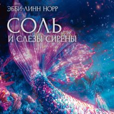 (audiolibro)-эбби линн норр-9785389304109