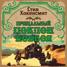 (audiolibro)-стив хокенсмит-9785389306509