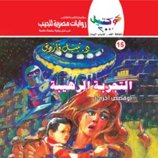 التجربة الرهيبة-د. نبيل فاروق-9786359694909