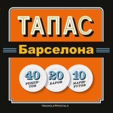 tapas barcelona (ruso)-josep liz-jordi garcia-9788484786009