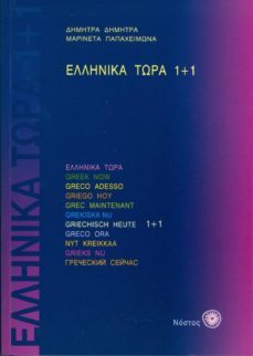 ellinika tora 1+1 libro + 2 cd-audio-dimita dimitra-marineta papaheimona-9789607317209