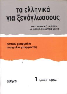 ellinika gia xenoglossus 1 (book) (cursos para extranjeros) (libro de estudiante)-sappho mavroulia-9789607307019