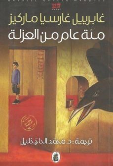 me at amm min al uzlah (arabe)-gabriel garcia marquez-9789953367019
