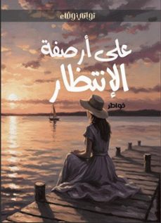 (ebook)-تواتي وفاء-9789969590319