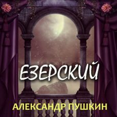 (audiolibro)-александр пушкин-4069828927629