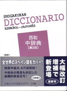 shogakukan diccionario español-japones (2ª ed.)-9784095155029