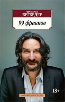 99 francs  -ruso- 99 frankov-9785389075429