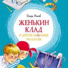 женькин клад и другие школьные рассказы (audiolibro)-игорь носов-9785389223929