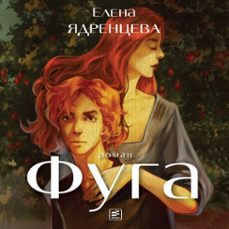 (audiolibro)-елена ядренцева-9785969126329
