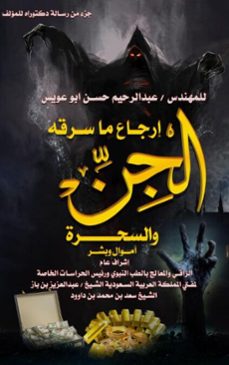 ارجاع ما سرقه الجن والسحرة  ( اموال وبشر ) (ebook)-author abdul rahim-9798227562029