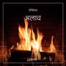 Imagen Principal de Audiolibro ऐम्बिएंस - अलाव