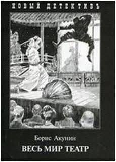 akunin - ves mir teatr-boris akunin-9785815912649