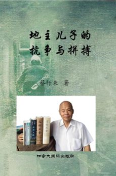 地主儿子的抗争与拼搏 (ebook)-蔡 行来-9781989763759