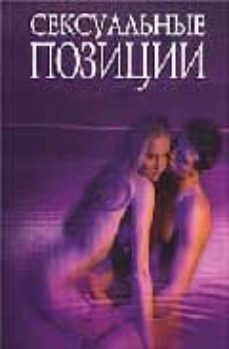 kamasutra seksualnye positsyi (ruso) (kamasutra posiciones sexual es)-neonilla samugina-9785765419359