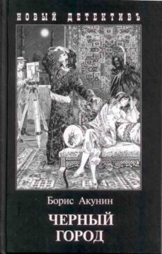 black city - ruso-boris akunin-9785815911659