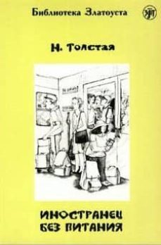 inostranets bez pitaniia-tatiana tolstaja-9785865472759