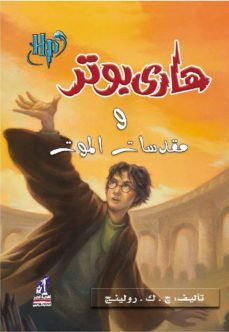 harry potter 7: wa-muqaddasat al-mawt (arabe)-j.k. rowling-9789771442059