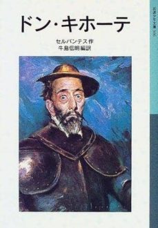 -miguel de cervantes saavedra-9784001145069
