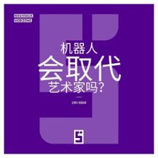 les robots remplaceront ils les artistes ? (version chinois mandarin) (ebook)-léwis verdun-9791043406669