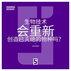 la biotechnologie va t elle recréer des espèces disparues ? (version chinois mandarin) (ebook)-léwis verdun-9791043416569