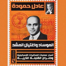 (audiolibro)-عادل حمودة-9798901080269