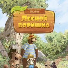 лесной воришка (audiolibro)-9785389227279