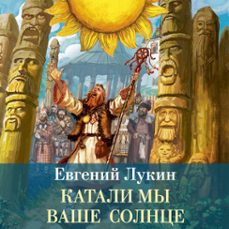 катали мы ваше солнце (audiolibro)-евгений лукин-9785389304079