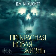 (audiolibro)-дж. м. хьюитт-9785389310179