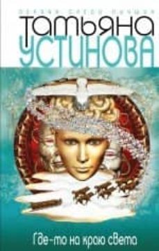 somewhere on the edge of the world - ruso-9785699653379