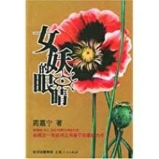 ojo demonio femenino (chino)-jianing zhou-9787208051379