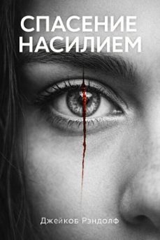 (ebook)-джейкоб рэндолф-9798224455379