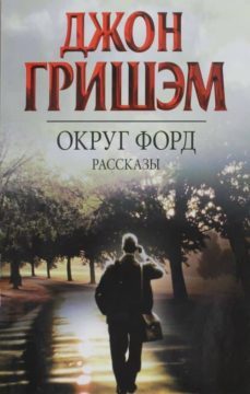 okrug ford-john grisham-9785170746989