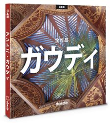 ed. pocket - obra completa antoni gaudi (japones)-9788491033189