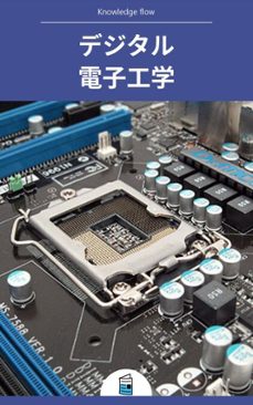 デジタル電子工学 (ebook)-knowledge flow-9788961105989