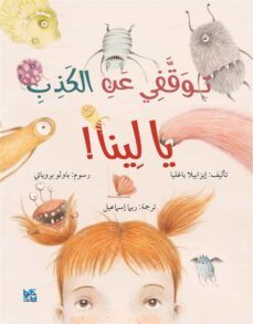 tawaqafi ean alkazib ya lina (ebook)-9789927155789