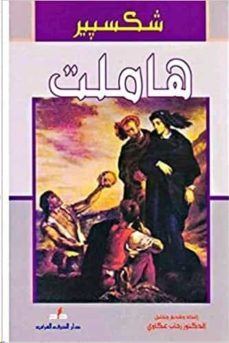 hamlet dar al harf al arabi-william shakespeare-9789953542089