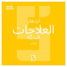 le boom des therapies alternatives (version arabe) (ebook)-léwis verdun-9791043405389