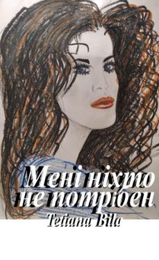 мені ніхто не потрібен-tetiana bila-9798233625589