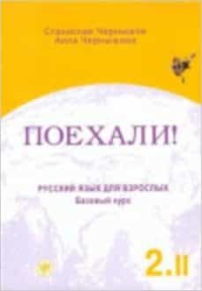 poehali!uchebnik bazovyj kurs part 2.2 textbook (a2/b1): let s go nivel 2 tomo 2-9785865477099