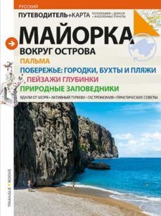 mallorca: vuelta a la isla (ruso)-9788484786399