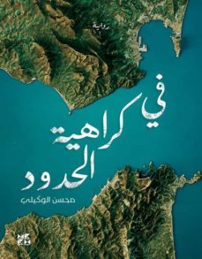 in hatred of borders arabic (ebook)-9789927155499