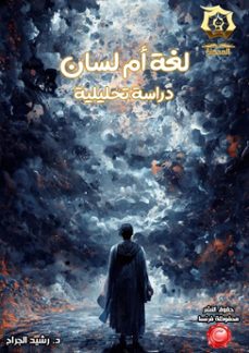 لغة أم لسان دراسة تحليلية (ebook)-rasheed al-jarrah-9798232357399