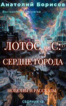 :   (ebook)-анатолий борисов-9798233697999