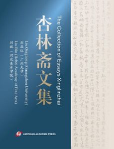 the collection of essays xinglinzhai (ebook)-liu qinghong-liu bin-9798233947599