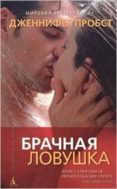 the marriage trap -ruso_-jennifer probst-9785389083509 the marriage trap -ruso_-jennifer probst-9785389083509