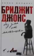 bridget jones. mad about the boy -ruso--helen fielding-9785699714209 bridget jones. mad about the boy -ruso--helen fielding-9785699714209