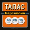 tapas barcelona (ruso)-josep liz-jordi garcia-9788484786009 tapas barcelona (ruso)-josep liz-jordi garcia-9788484786009