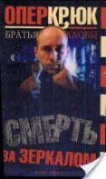 oper kriuk: smert'za zerkalom (ruso) (operacion garfio: la muerte en el espejo)-k. alov-s. alov-9785224038619 oper kriuk: smert'za zerkalom (ruso) (operacion garfio: la muerte en el espejo)-k. alov-s. alov-9785224038619