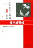 minna no nihongo shokyu 1 kanji renshucho (ejercicios kanji) (niv el elemental) (2ª ed)-9784883196029 minna no nihongo shokyu 1 kanji renshucho (ejercicios kanji) (niv el elemental) (2ª ed)-9784883196029